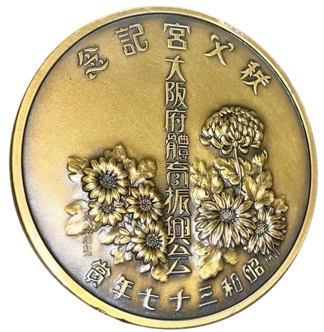 1962 秩父宮殿下御成婚記念 Prince Chichibu Marriage Commemorative Medal.jpg