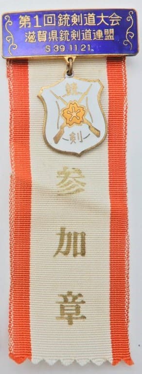 1964年福井県銃剣道連盟第1回銃剣大会参加章.jpg