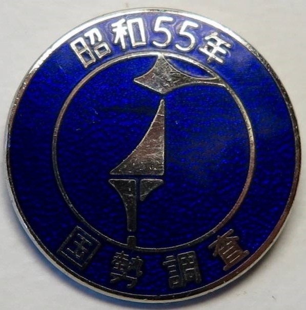 1980 Japan National Census Taker’s Badge 昭和55年 総務省統計局 国勢調査徽章.jpg
