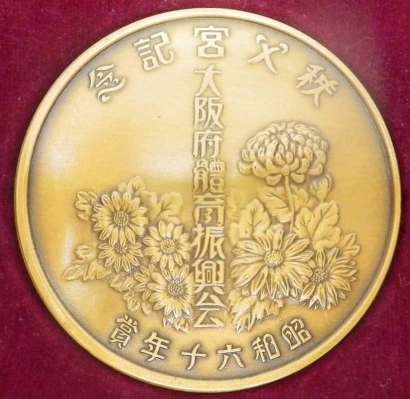 昭和六十年賞 1985 Award Medal.jpg