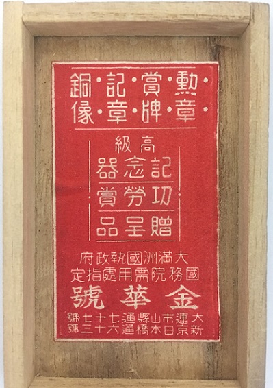 1st Anniversary of Manchukuo Founding Commemorative Watch Fob大満州國建國周年記念章4.jpg