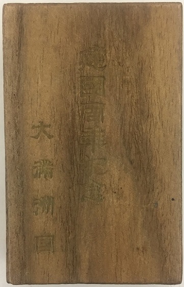 1st Anniversary of Manchukuo Founding Commemorative Watch Fob大満州國建國周年記念章5.jpg