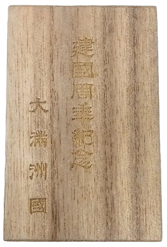 1st Anniversary of Manchukuo Founding  Commemorative Watch Fob.jpg