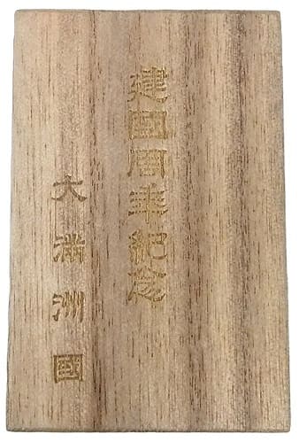 1st Anniversary of Manchukuo Founding  Commemorative Watch Fob.jpg