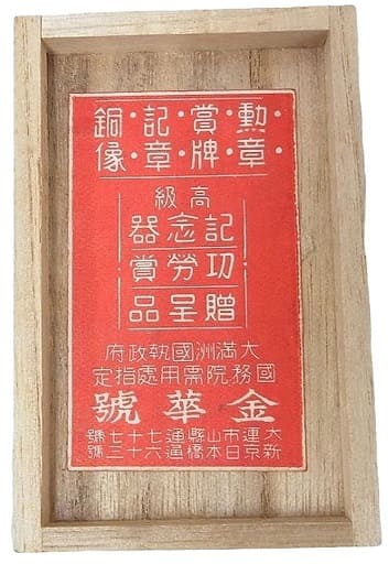 1st Anniversary of Manchukuo  Founding Commemorative Watch Fob.jpg