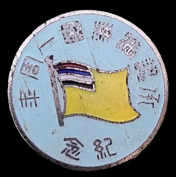 1st Anniversary of Manchukuo Recognition by Japan Commemorative Badge.jpg