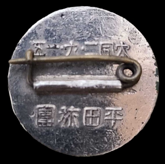 1st Anniversary  of Manchukuo Recognition by Japan Commemorative Badge.jpg