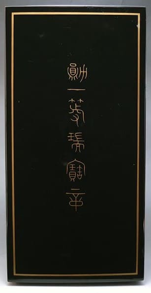 1st class Order of Sacred Treasure with  mark  美.jpg