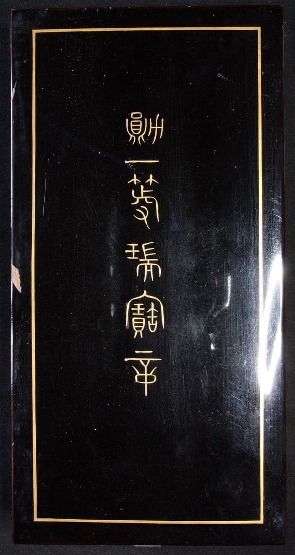 1st class  Sacred  Treasure order awarded in 1907 to Director of the Board of Audit of Japan Koichi Hama.jpg 1st class  Sacred  Treasure order awarded in 1907 to Director of the Board of Audit of Japan Koichi Hama.jpg