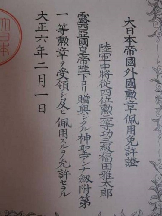 1st class St.Anna  Order for Non-Christians with swords awarded  to General Masataro Fukuda.jpg