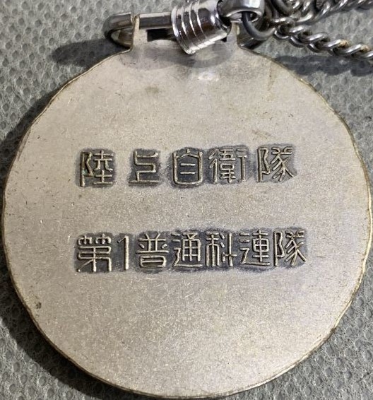 1st Infantry Regiment Award Watch Fob陸上自衛隊第1普通科連隊  2.jpg