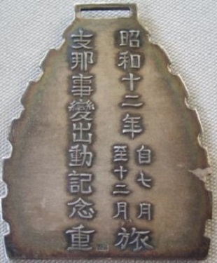 支那事変出動記念章2.jpg