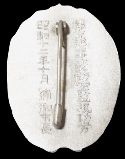報支那事変防空監視功労 (2).jpg