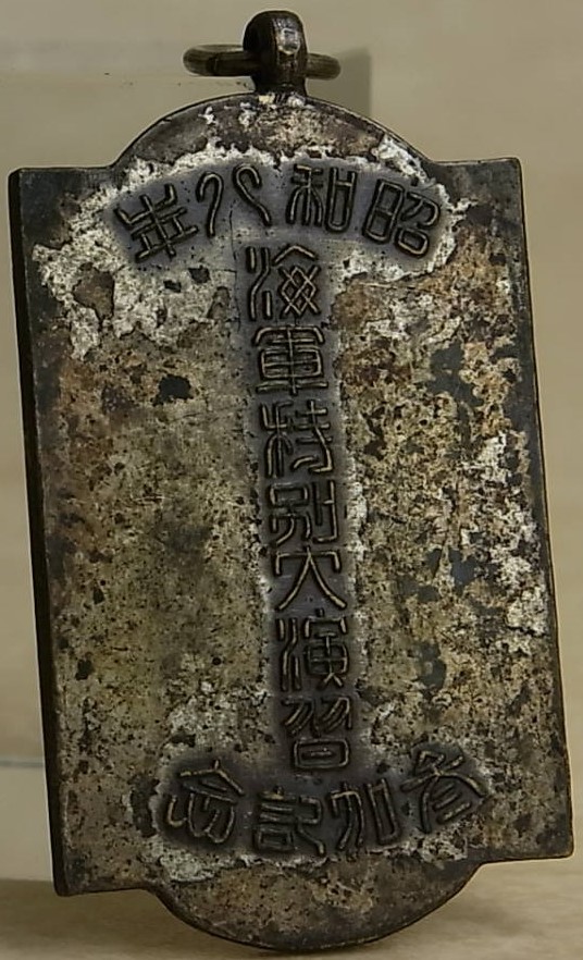 昭和八年 海軍特別大演習 参加記念章 (2).jpg