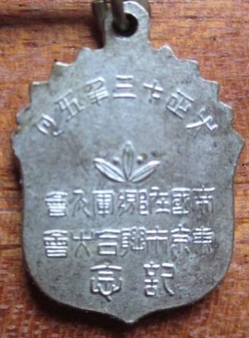 帝國在郷軍人會 東京市聯合大會 記念章 (2).jpg