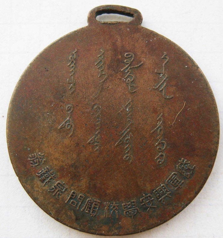 Xing'an Military School Watch Fobs/陸軍興安学校章 | Medals of Asia
