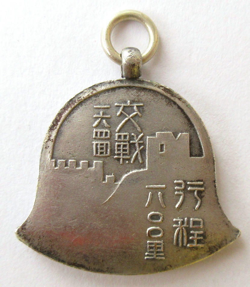 Manchurian Incident Commemorative Badges and Watch Fobs/満州事変