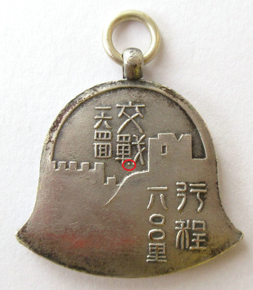 Manchurian Incident Commemorative Badges and Watch Fobs/満州事変