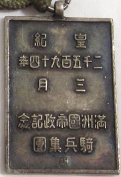 騎兵集團 滿洲帝國政記念章2.JPG