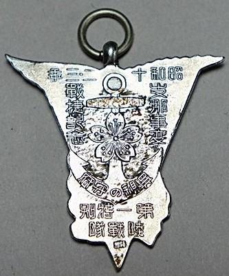 昭和十二 三年支那事変戦捷記念　第一特別陸戦隊　記章 2.jpg
