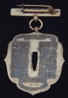 満州独立守備隊記念 徽章 (2).jpg