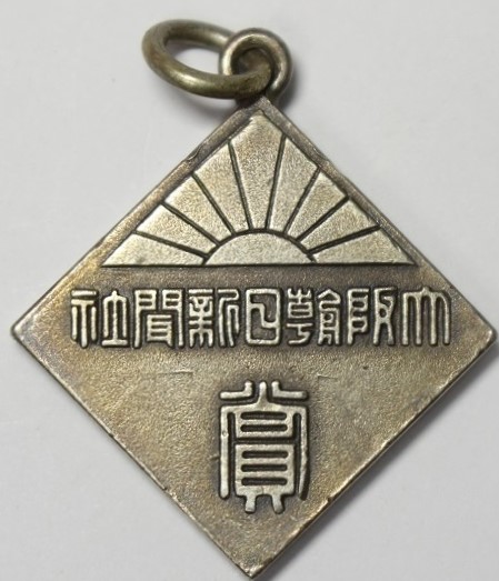 Asahi Shimbun Badges and Watch Fobs/大阪朝日新聞社章 | Medals of Asia