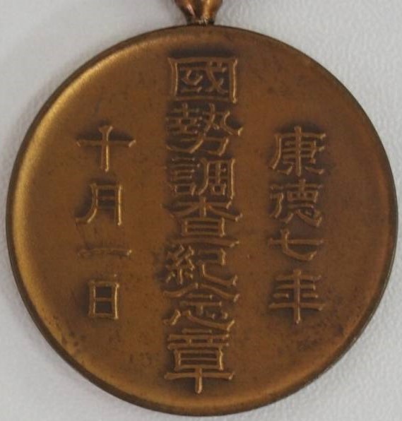 Manchukuo National Census Medal/大滿洲帝國國勢調査記念章| Medals