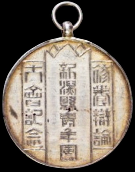 修養弁論 大会會記念 新潟県青年團 (2).jpg