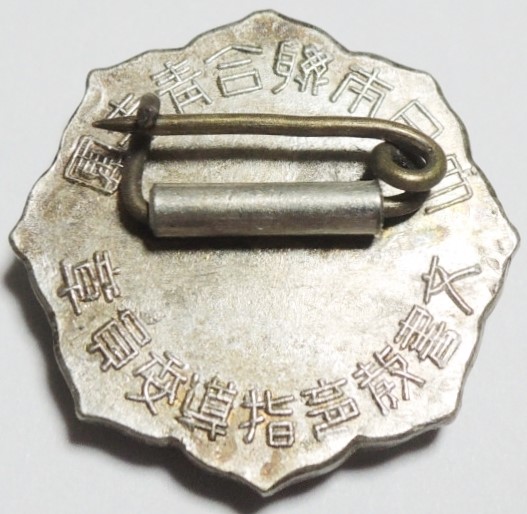 大日本連合青年団　文書教育指導委員章 (2).jpg