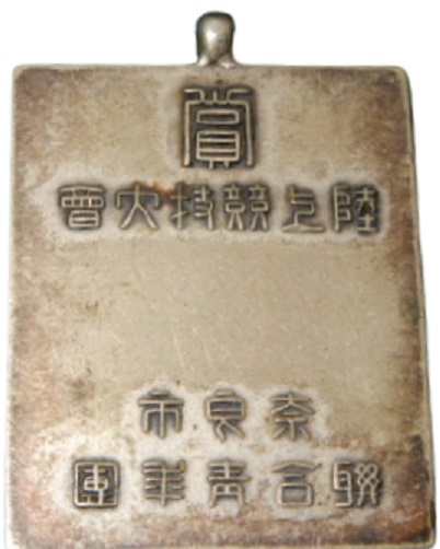 陸上競技大會 聨合青年團 (2).jpg