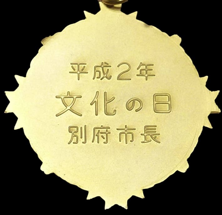 平成２年別府市長文化の日章.jpg