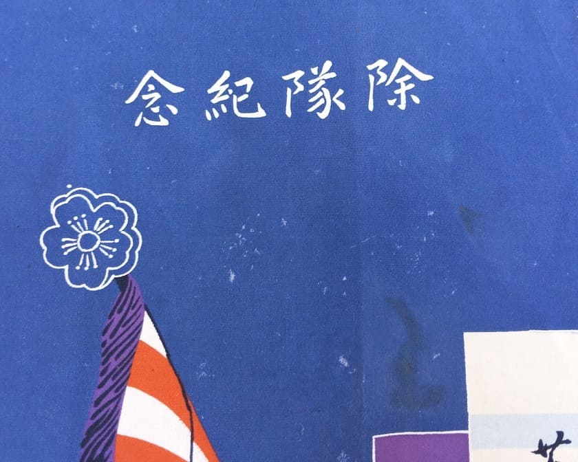 除隊記念  風呂敷  歩兵第25連隊.jpg 除隊記念  風呂敷  歩兵第25連隊.jpg