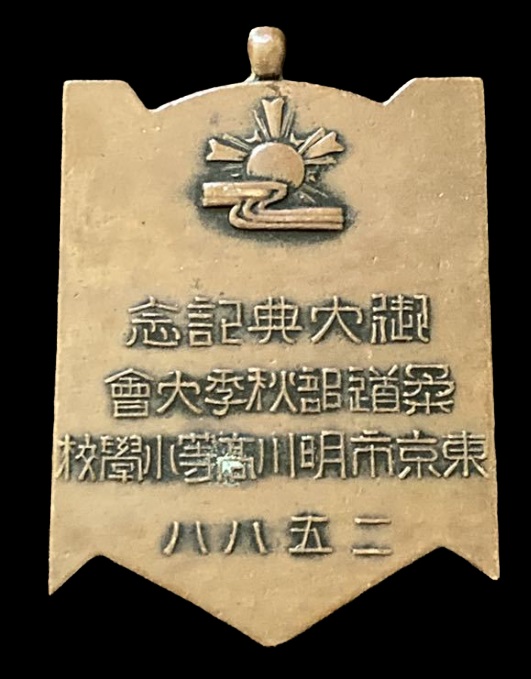 皇紀2588年昭和3年製 御大典記念 柔道部秋季大会.jpg