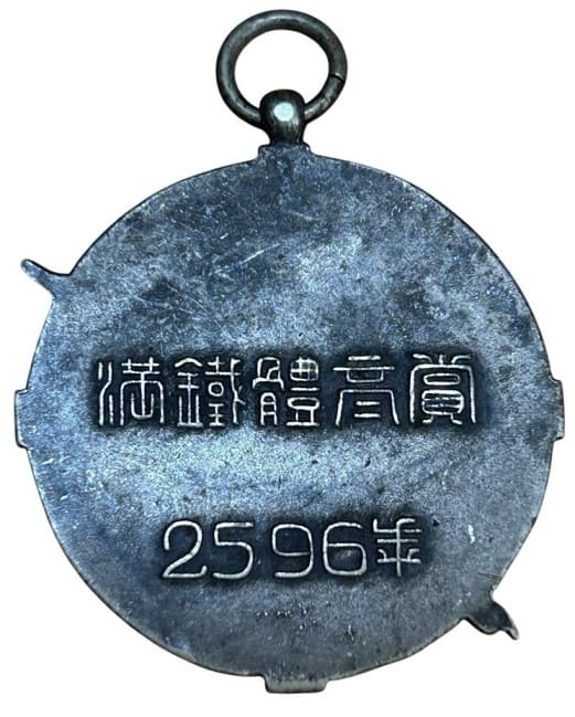2596年満鉄體育賞章.jpg