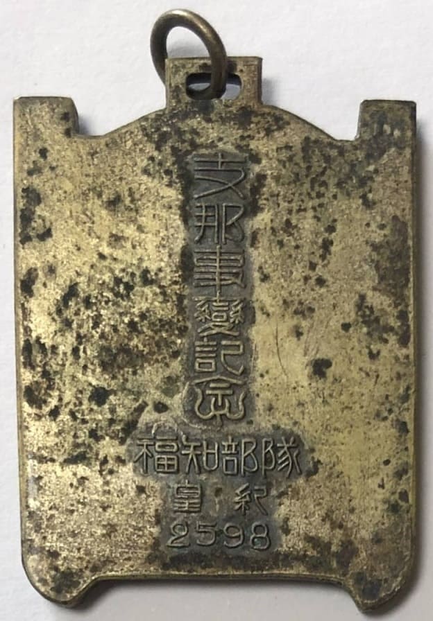 支那事変記念福知部隊　皇紀２５９８年 徽章.jpg