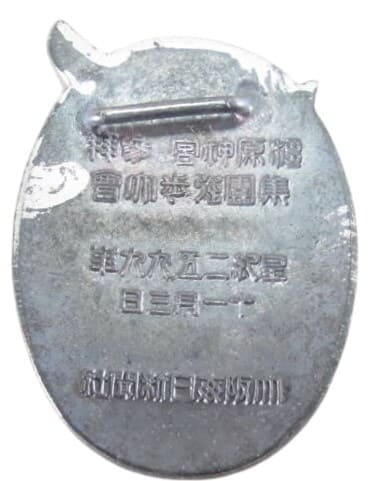 皇紀2599年 集団強歩大会大阪毎日新聞社 金鵄 記章.jpg