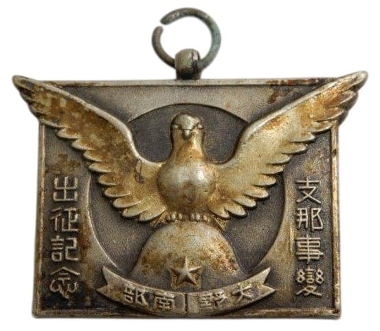 皇紀2599年支那事変 出征記念 大野 南部 第三中隊 メダル.jpeg
