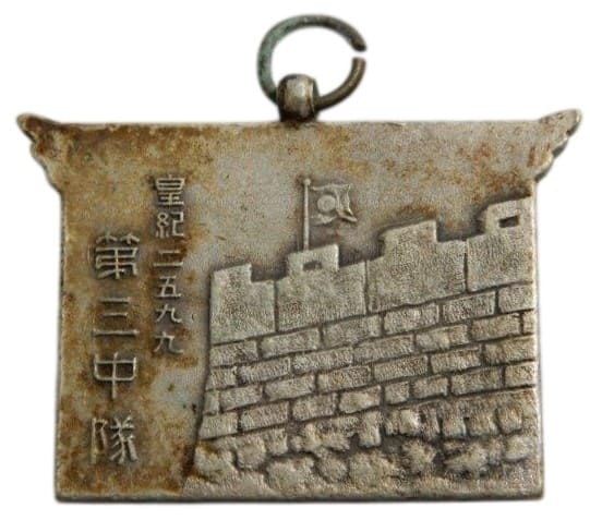 皇紀2599年 支那事変 出征記念 大野 南部 第三中隊 メダル.jpeg