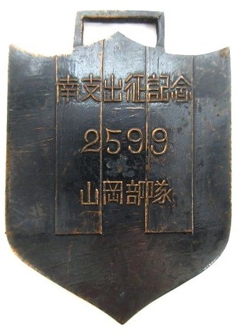 南支出征記念 2599 山岡部隊  メダル.jpg