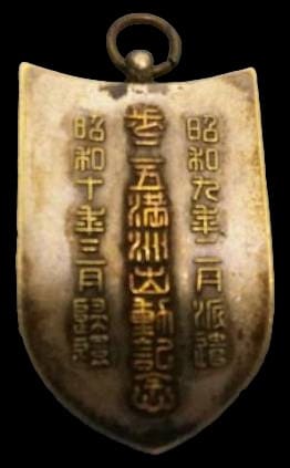 25th Infantry Regiment Manchuria Dispatch Commemorative Badge.jpg