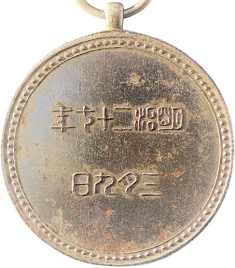 25th  Wedding Anniversary of Emperor Meiji and Empress Shoken 1894 Unofficial Commemorative Medal.jpg