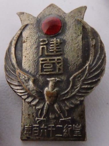 2600 Anniversary of Empire Celebration Commemorative Badge.jpg