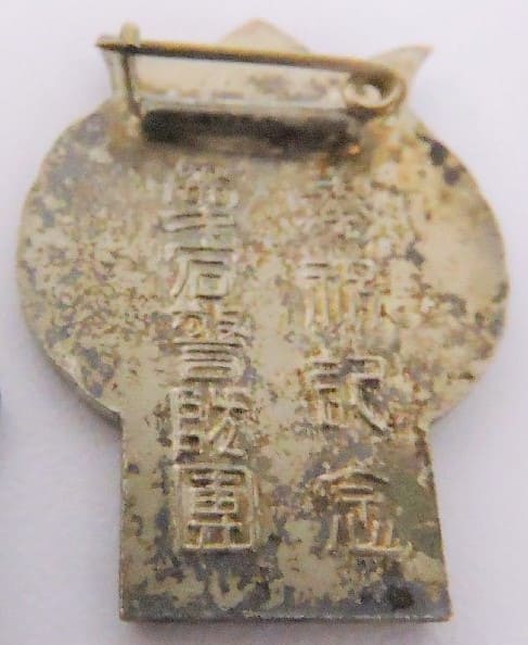 2600  Anniversary of Empire Celebration Commemorative Badge.jpg