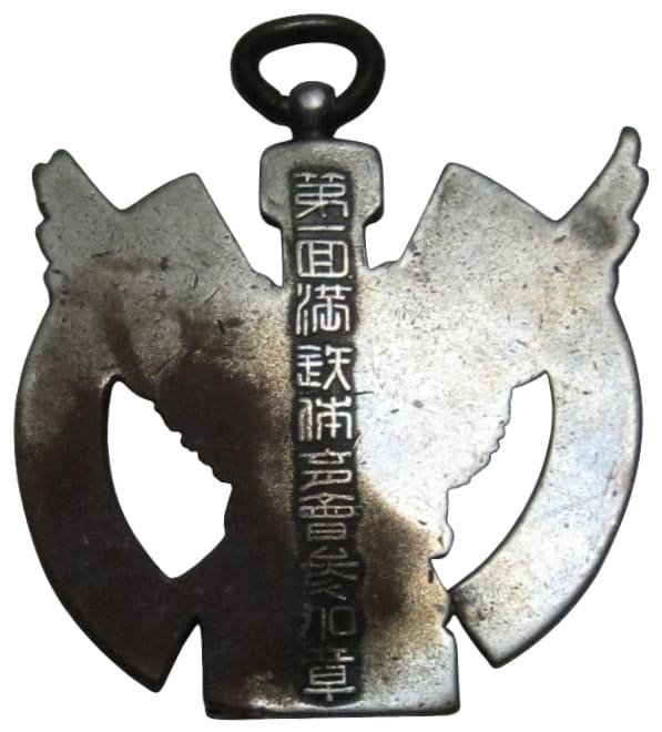 皇紀2600年第一回満鉄体声會参加賞章.jpeg