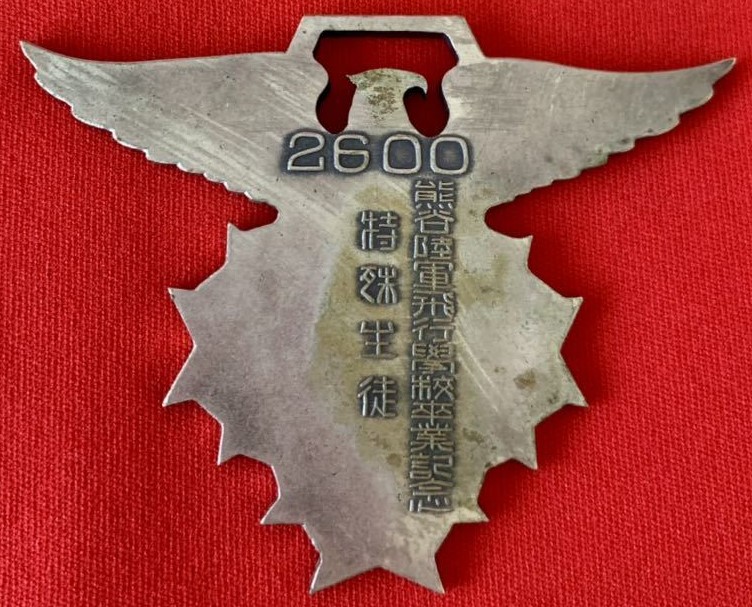 2600 熊谷陸軍飛行学校 特殊生徒章..jpg