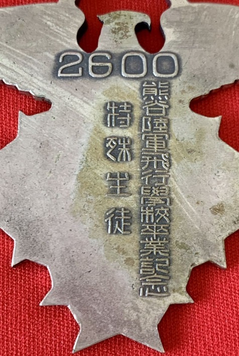 2600 熊谷陸軍飛行学校 特殊生徒章-.jpg