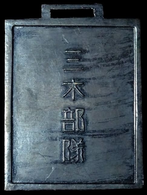 三木部隊2600紀元二千六百年記念賞牌-.jpg