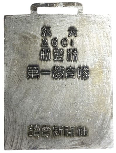 紀元2600航整校第一教育隊優賞章.jpg