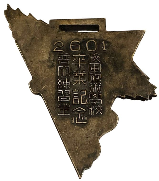 皇紀2601海軍砲術學校普砲練習生卒業記念章.jpeg