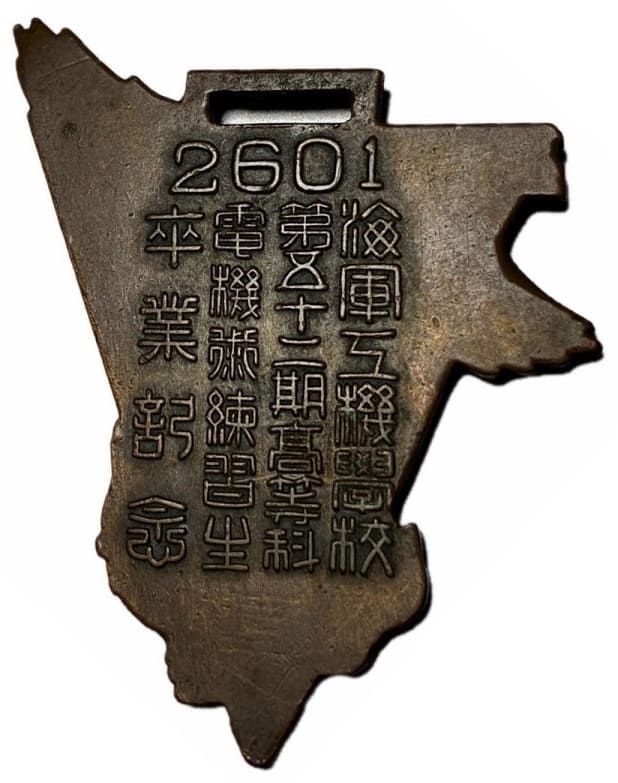 皇紀2601年海軍工機学校第五十二期高等科電機術練習生卒業記念章.jpg